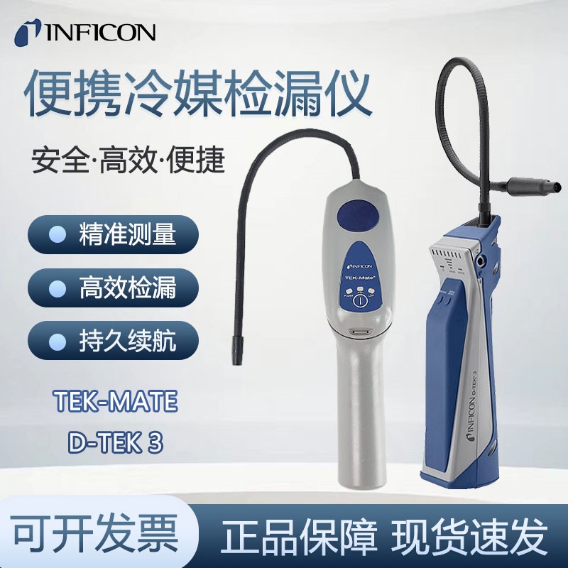 英福康TEK-Mate冷媒检漏仪INFICON 705-202-CN41汽车空调测漏仪器