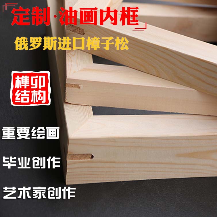 油画框内框木条定制油画框毕业创作油画布框大尺寸榫卯实木框油画