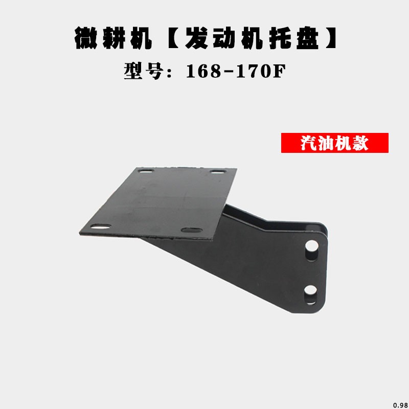 微耕机发动机托盘支架18F1F17F178F18F汽柴油发动机托盘