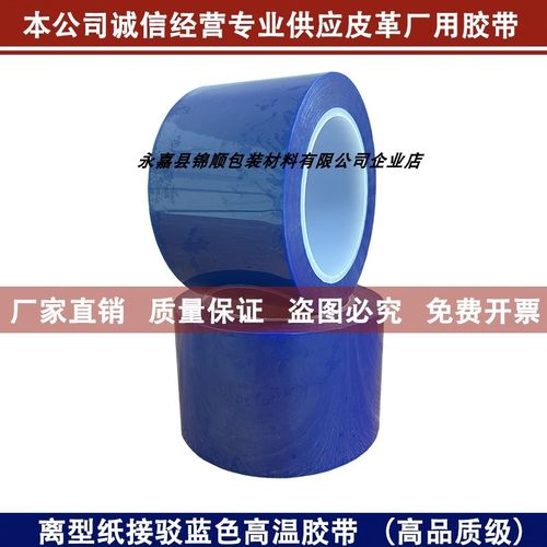 耐高温有机硅离型纸接驳胶带薄膜电板塑料壳喷涂遮蔽保护