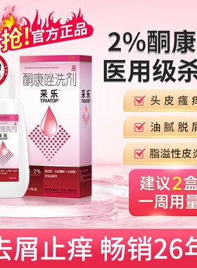 采乐 酮康唑洗剂 2%*100ml/瓶*1瓶/盒Y 去屑止痒 有效期2026年4月