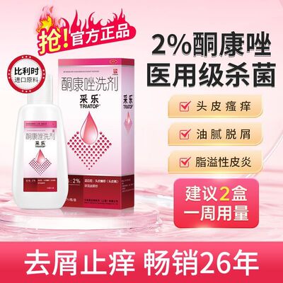 【采乐】酮康唑洗剂2%*100ml*1瓶/盒