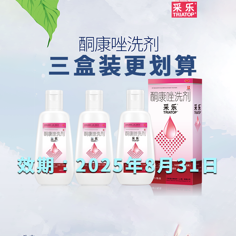 2025.08.31到期 采乐酮康唑洗剂 2%*50ml/瓶*1瓶/盒Y止痒去屑抑菌