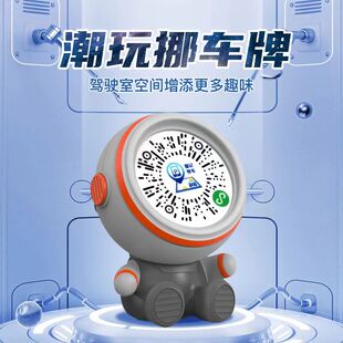 扫码挪车~~太空人停车牌