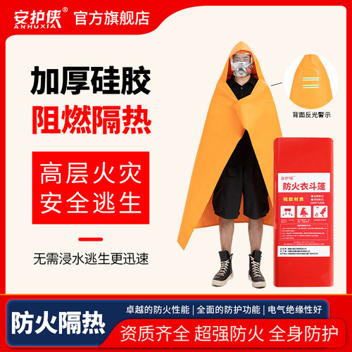 安护侠双面硅胶逃生防火斗篷