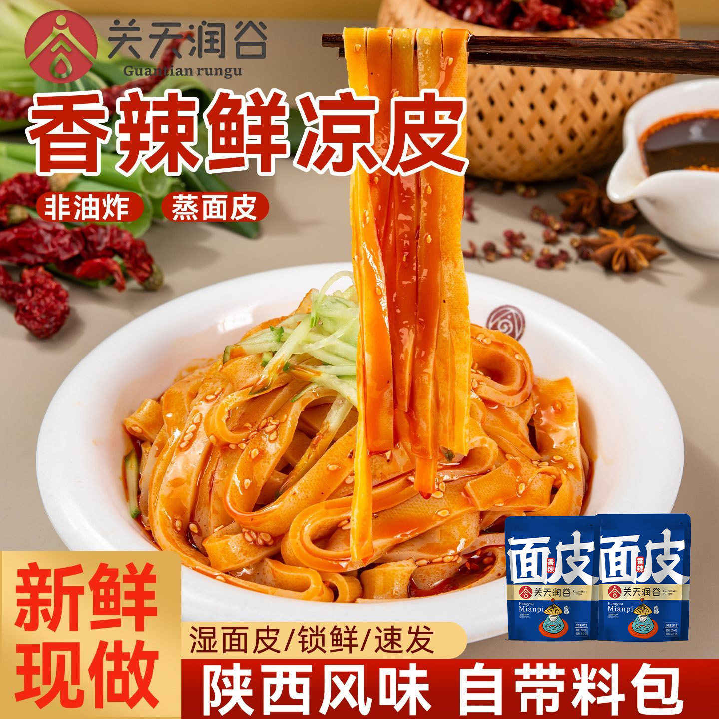 关天润谷陕西正宗凉皮非油炸