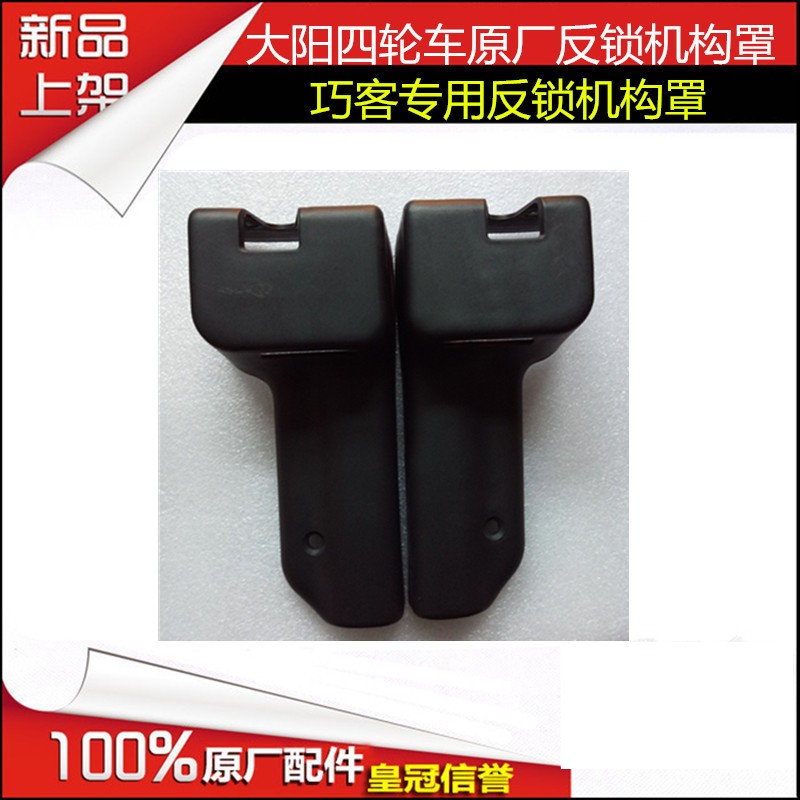 大阳四轮电动车大阳CHO电动四轮车反锁机构罩大阳巧客原厂