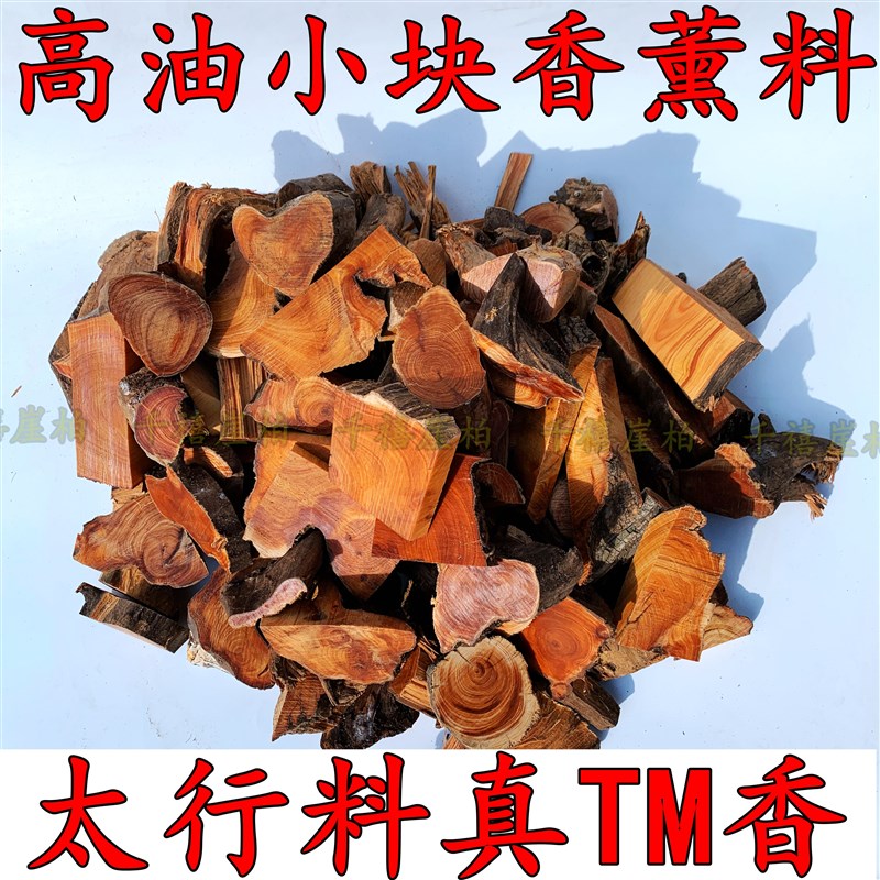 太行崖柏香薰料薰香料高油小块崖柏原料香薰安眠崖柏毛料切割小料