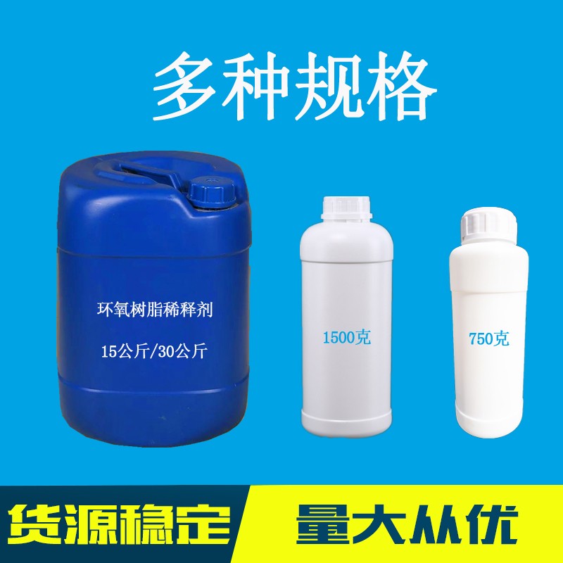 厂价供应环氧树脂专用稀释剂 稀释力强流动性 7克起多种规格