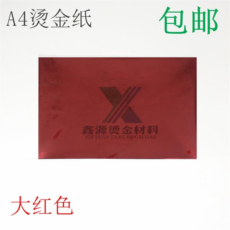 DIY烫金纸手工 A4烫金纸过塑塑封机专用烫印膜 碳粉转印膜50张/包