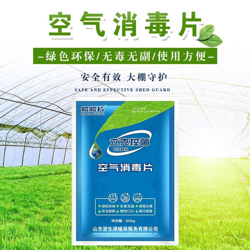 0g立克控菌空气消毒片助剂大棚温室蔬菜种植哈哈片冬天连阴天用