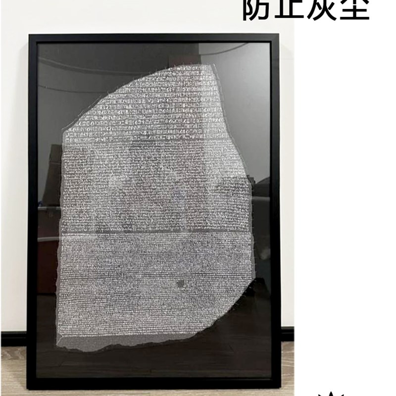 罗塞塔石碑拼图裱框古埃及片画框框架挂墙装裱相框拼图框