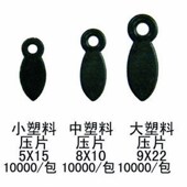 塑料压片弹片 中号 相框背板扣片 背板压片 瓜子片