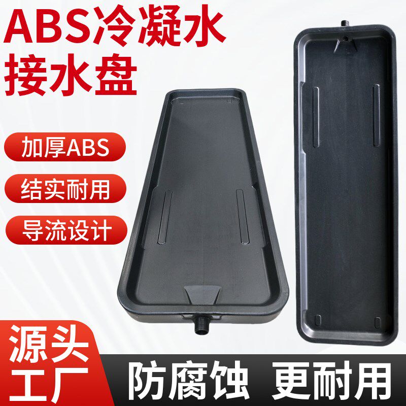 中央空调内机接水盘ABS塑料漏水滴水托盘集水槽风机盘管通用配件