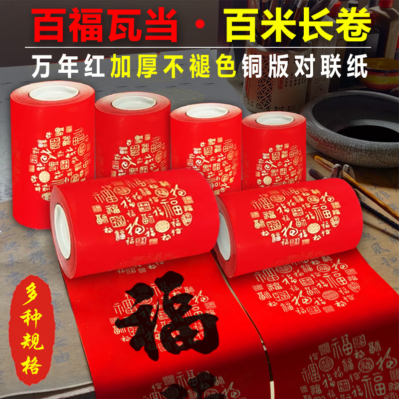万年红铜版纸长卷空白对联纸百米加厚手写春联纸卷装特厚珠江春联