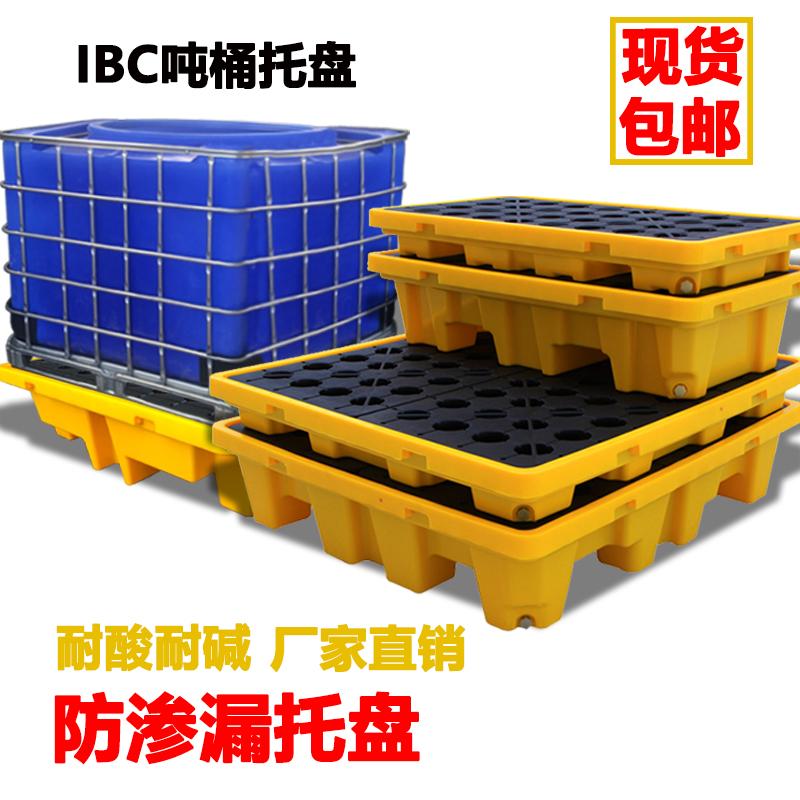 危废机油防渗漏托盘化学品液体防漏平台IBC吨桶托盘塑料接油托盘