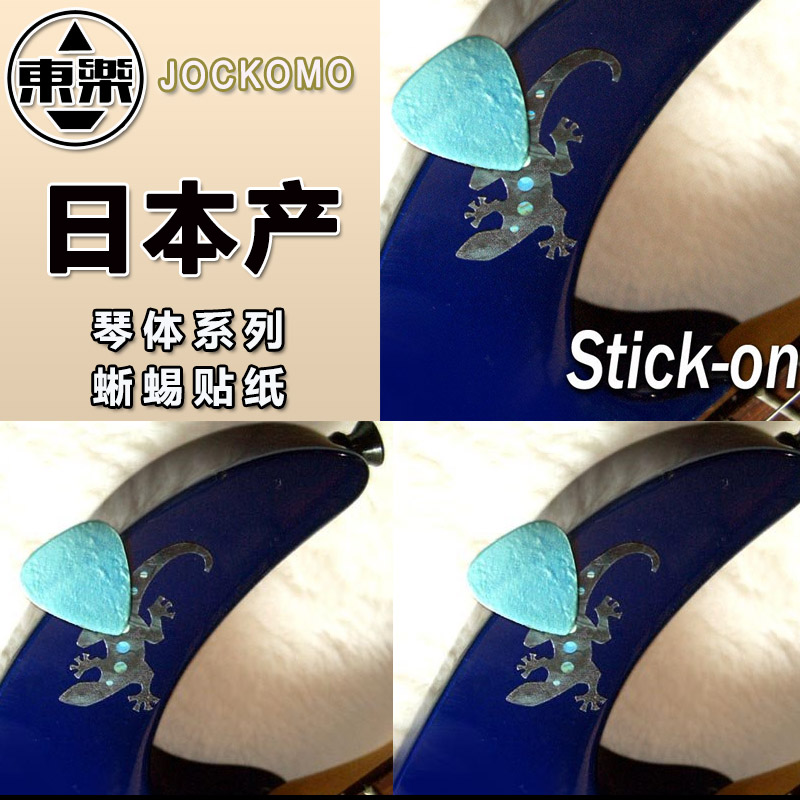 东乐JOCKOMO 蜥蜴吉他琴体贴纸民谣电贝斯装饰吸附拨片收纳套