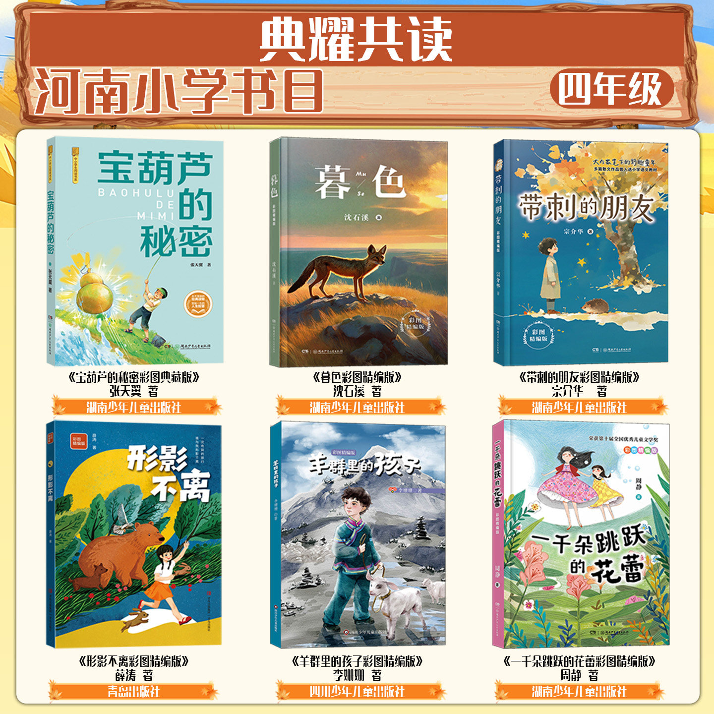 河南典耀中华四年级宝葫芦的秘密彩图典藏版暮色彩图精编版带刺的朋友彩图精编版形影不离彩图精编版羊群里的孩子一千朵跳跃的花蕾