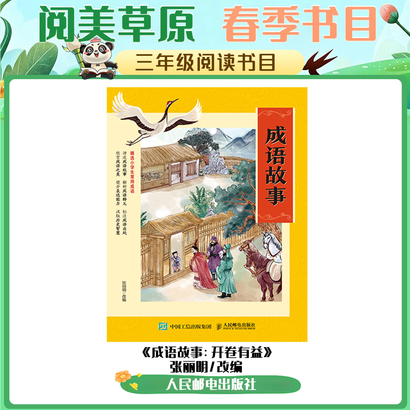 《成语故事：开卷有益》人民邮电出版社张丽明改编典耀典耀中华阅美黔贵共读阅美草原阅美书湘典耀江西粤韵书香语润吉林典耀辽宁