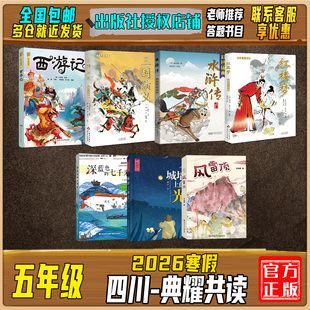 2026寒假四川典耀共读五年级西游记湖南少年儿童出版社三国演义水浒传红楼梦风雷顶深蓝色的七千米城墙上的光快乐读书吧