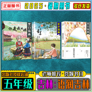2025暑期语润吉林五年级暑期暑假练习册答题打卡书目你是我的妹名作精编版三片青姜雨季的阳光中国轨道号笔墨书香经典阅读