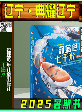 《深蓝色的七千米名作精编版》2025暑期典耀辽宁六年级练习册答题打卡书目福建少年儿童出版社于潇湉笔墨书香经典阅读