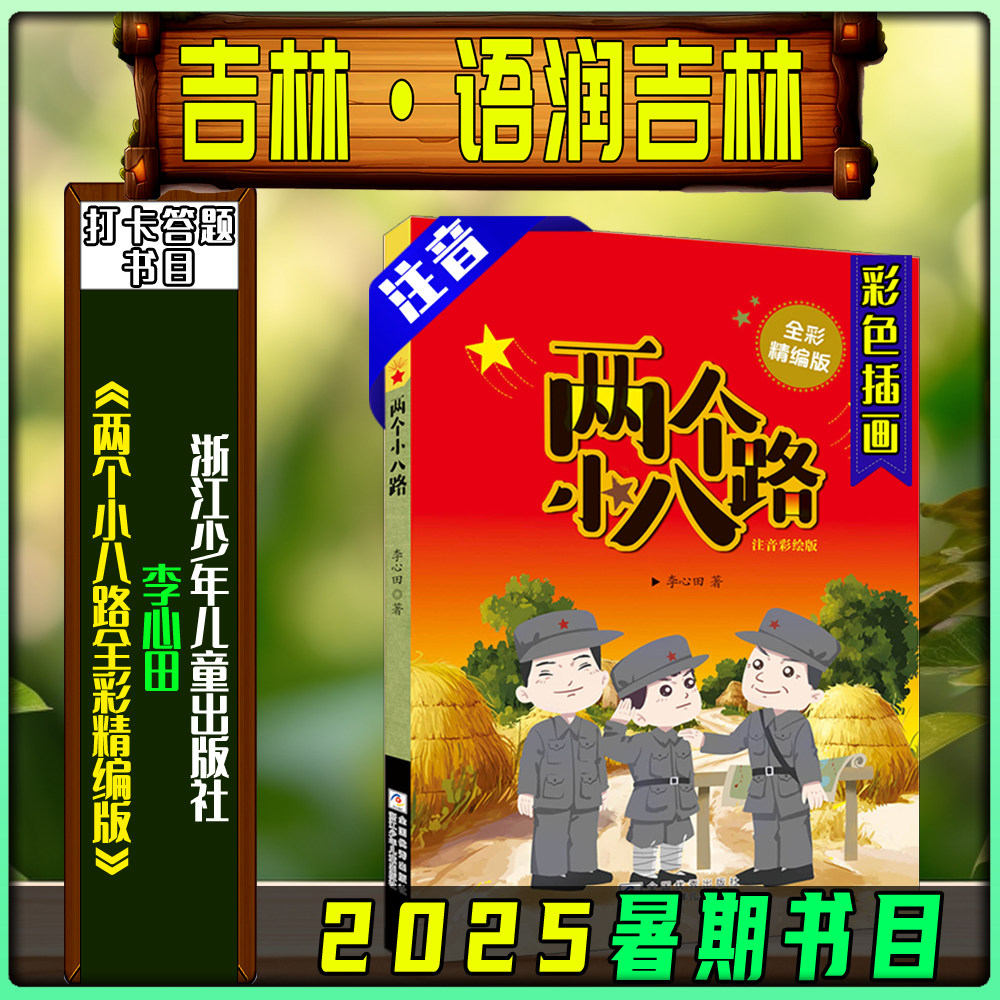 《两个小八路全彩精编版》2025暑期语润吉林二年级练习册答题打卡书目浙江少年儿童出版社李心田笔墨书香经典阅读,书籍/杂志/报纸,儿童文学,淘宝优惠券,粉丝福利购,淘宝优惠卷