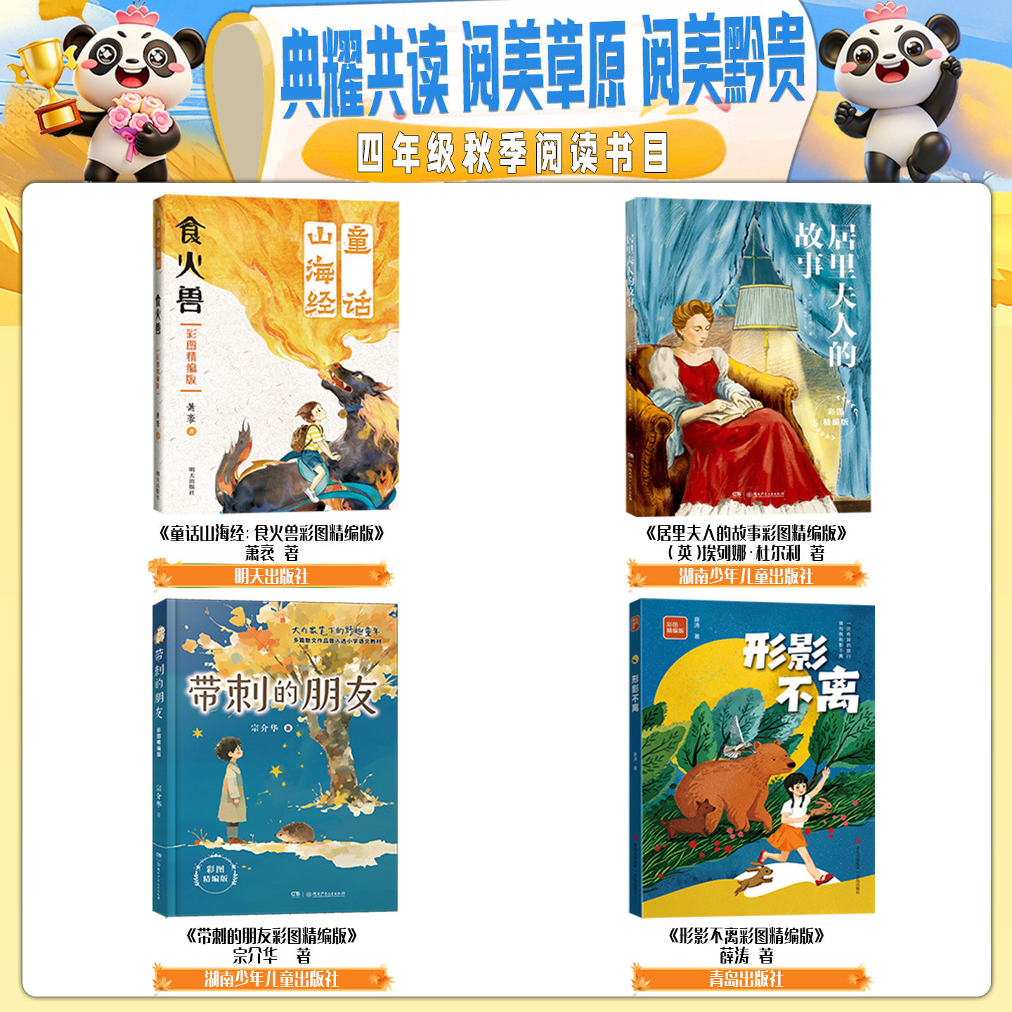 贵州阅美黔贵四年级童话山海经食火兽彩图精编版居里夫人的故事彩图精编版带刺的朋友彩图精编版形影不离内蒙阅美草原四川典耀共读