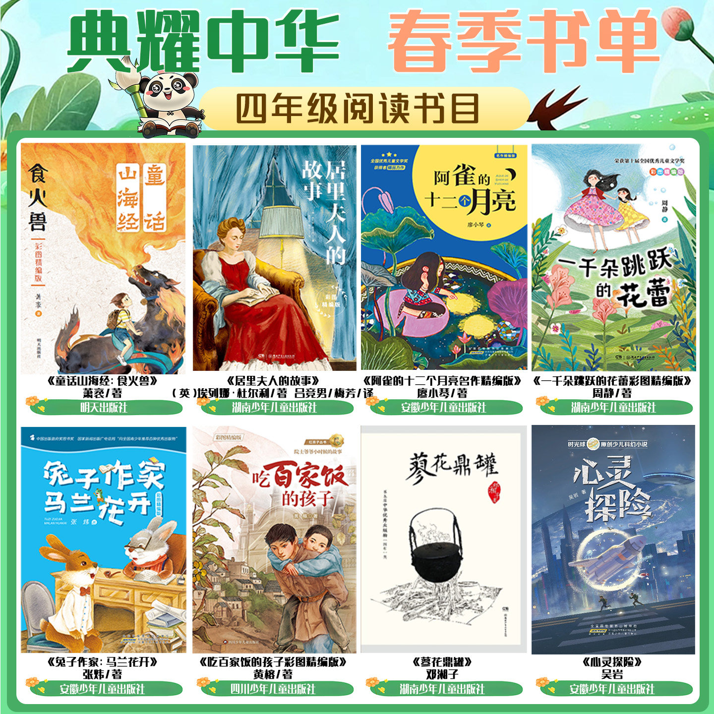 河南典耀中华四年级童话山海经食火兽居里夫人的故事阿雀的十二个月亮名作精编版一千朵跳跃的花蕾彩图精编版兔子作家马兰花开