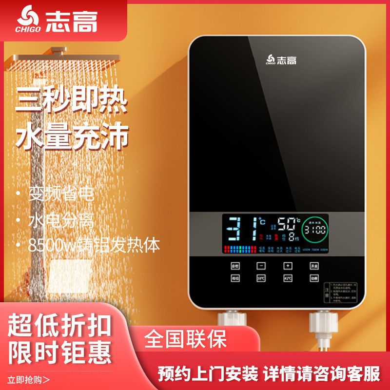 志高电热水器即热式恒温小型快速热家用过水热洗澡神器8500w新款