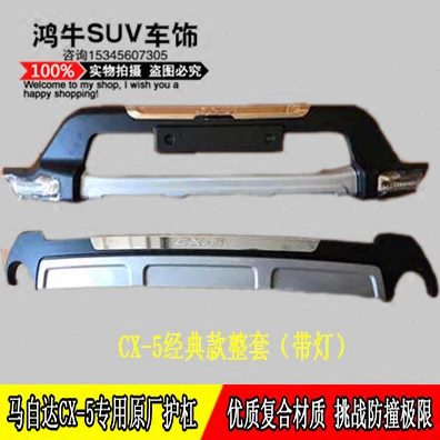 前5后杠cx-带灯前杠马自达CX-后杠CXCX5前后保险杠-55护杠后前