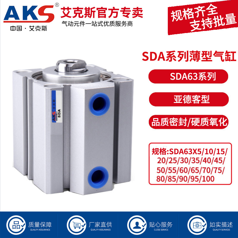 AKS小型气动大推力薄型气缸SDA63/80X5X10X15X20X30X40X50X60X100