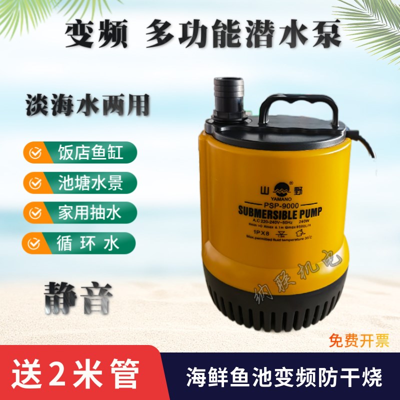 【山野】海水淡水两用潜水泵喷泉假山抽水鱼缸增氧海鲜池循环水泵