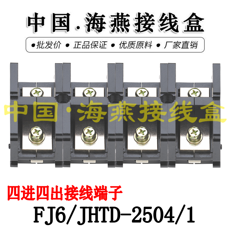 海燕FJ6/JHTD-2504/1四进四出接线端子大电流分线端子250A