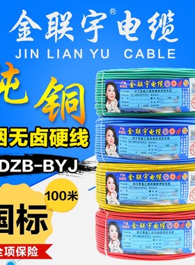 金联宇电线电缆低烟无卤防辐射阻燃WDZB-BYJ1.52.546平方工程硬线