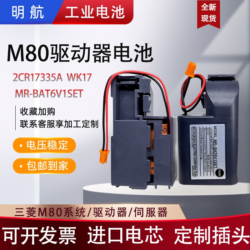 三菱M80驱动器MR-BAT6V1SET伺服MR-J4/JE系统2CR17335A凌锂电池6V