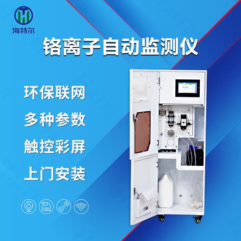 六价铬在线监测仪多参数自动水质检测仪重金属铬离子