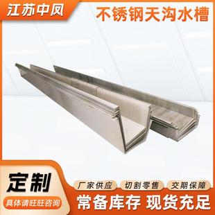 316L不锈钢天沟水槽盖板屋檐排水沟U型不锈钢排水槽可折弯加工