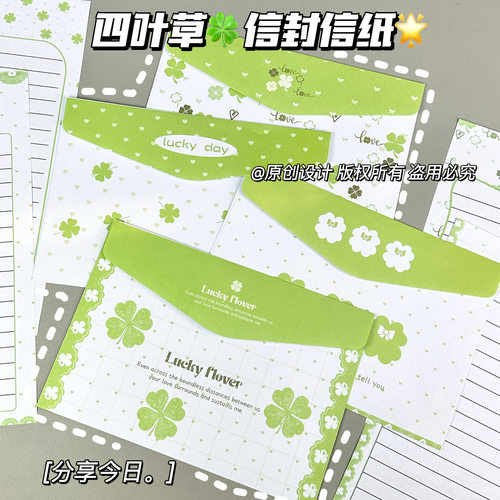 可爱小清新四叶草信封信纸套装