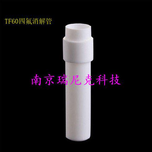 莱伯泰科四氟消解管ED36/ED54/EHD36/S36/ST36/S30/S60/TF16/TF20