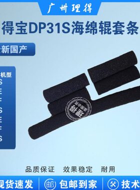 得宝DP31S 33S/E 43S/E 63S/E 3150海绵辊套条 一体机速印机配件