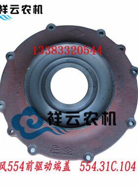 东风农机554/754-854前驱动端盖/侧盖拖拉机农机配件554.31C.104