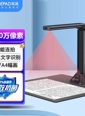 歌派HE-1603高拍仪1600万像素全自动对焦软底A3/A4幅面证件扫描仪
