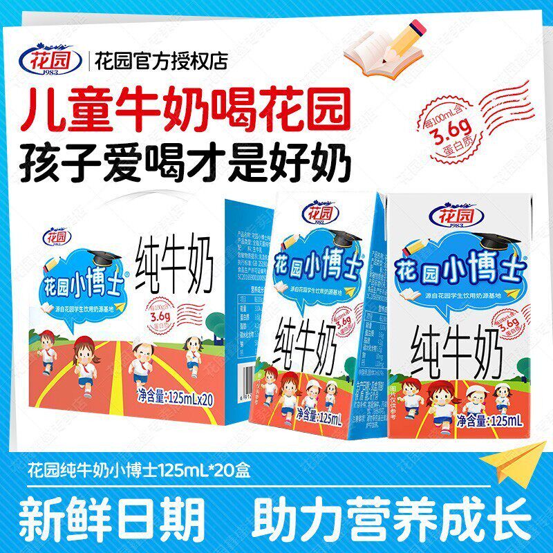 【新品】花园学生纯牛奶125ml小博士儿童奶新疆成长早餐奶小盒奶