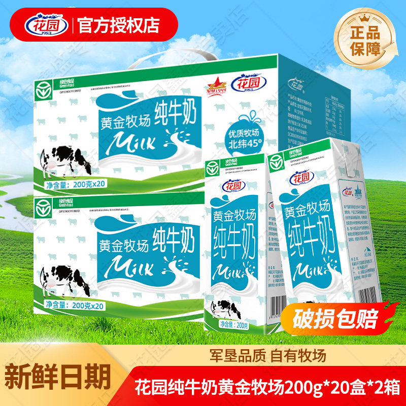 【2箱】花园纯牛奶黄金牧场200g*20盒儿童学生早餐纯奶新疆生牛乳