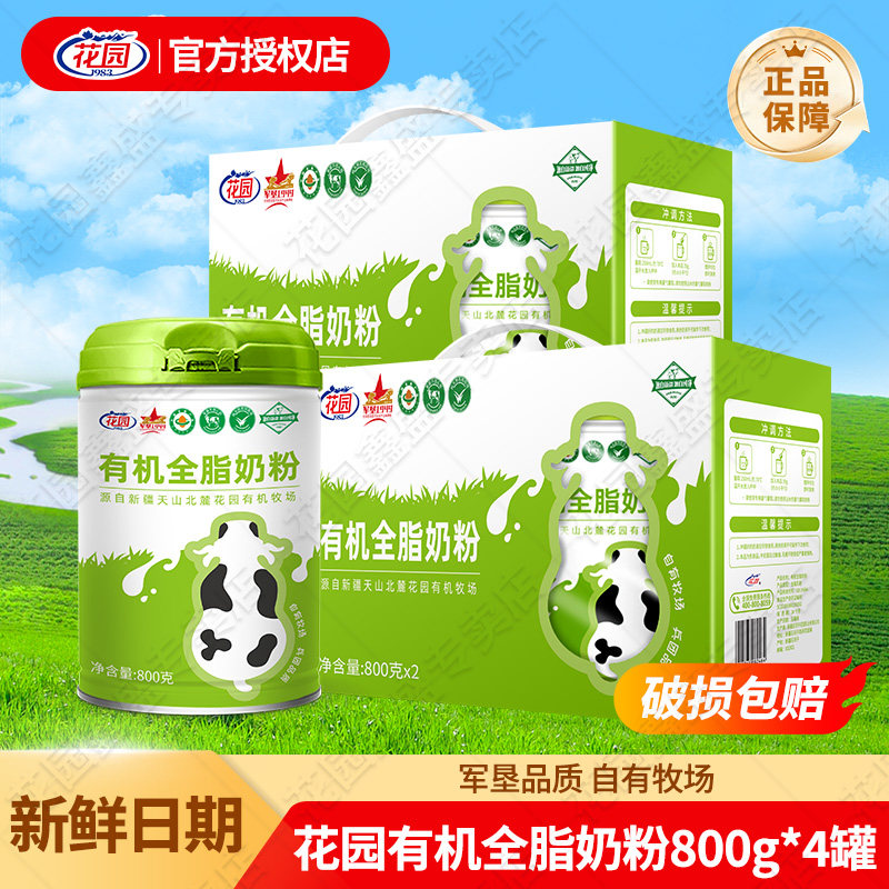 【4罐】花园有机全脂奶粉800g