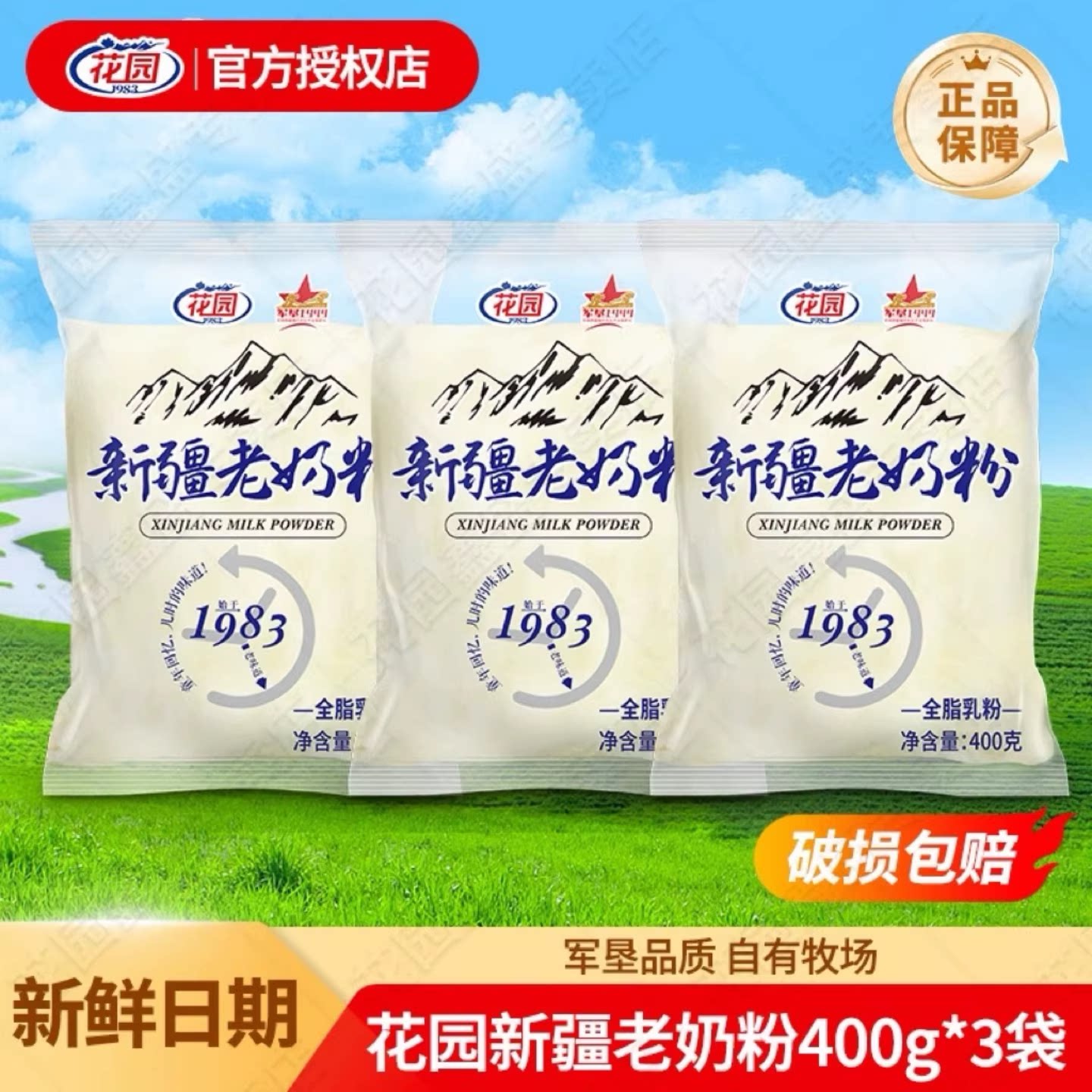 【3袋】花园新疆老奶粉全脂400g袋装乳蛋白花园奶粉儿童学生营养