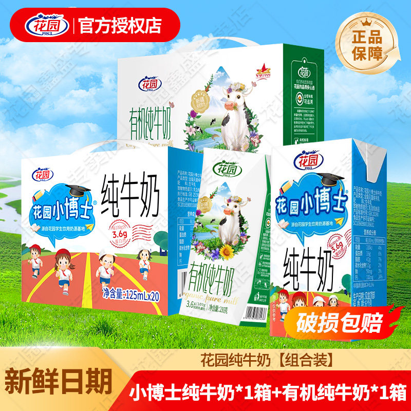 【组合装】花园小博士纯牛奶儿童学生营养纯奶新疆有机牛奶整箱