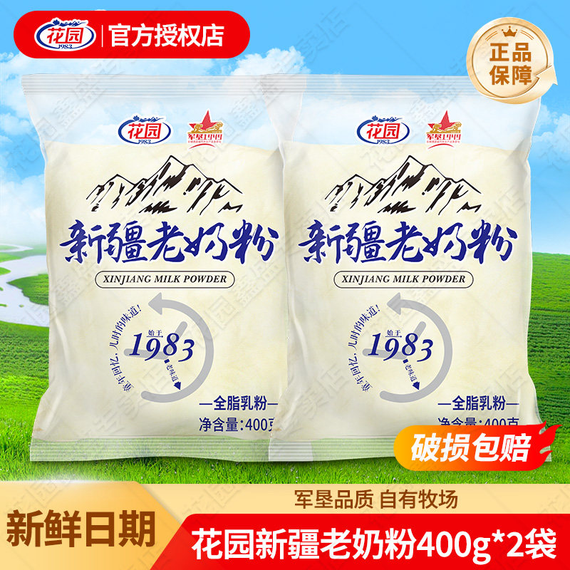 【2袋】花园奶粉400g袋装新疆老奶粉全脂乳粉乳蛋白营养奶粉学生