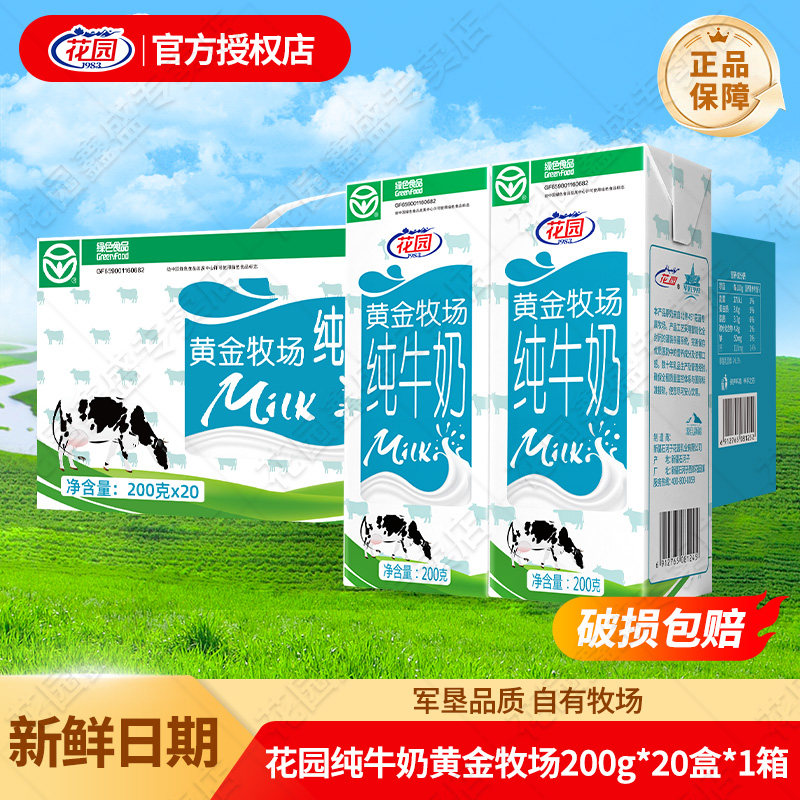 花园纯牛奶黄金牧场200g*20盒整箱儿童学生营养早餐奶新疆生牛乳